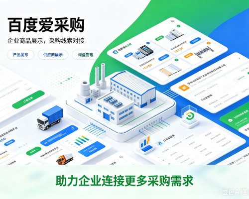 萍乡百度爱采购
